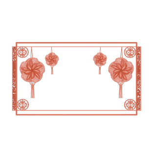 边框pngpsd2000*2000元宵佳节3d微立体pngpsd2000*2000狗年元宵佳节