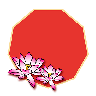 手绘元旦荷花边框