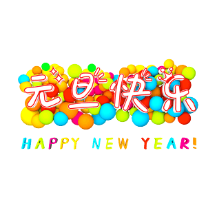卡通球体元旦快乐艺术字图案png图