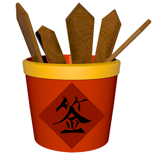 抽签图片大全