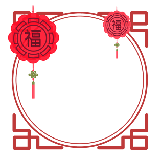 年会红色的福字边框