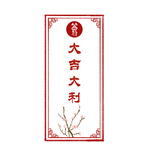 新年大吉大利便签边框