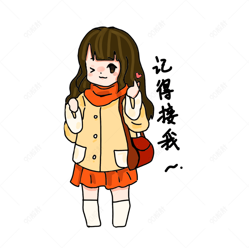 记得接我表情包插画