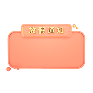 c4d立体公司放假通知边框模块