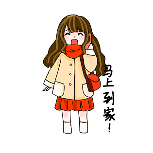 马上到家表情包插画