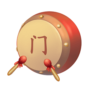 2019击鼓开门大吉