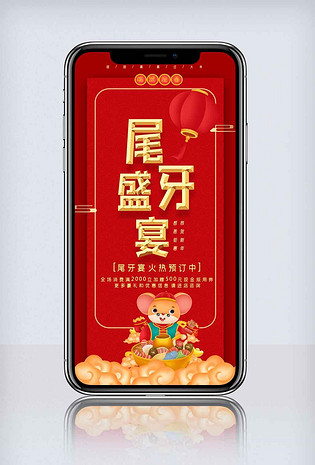 喜庆2020年企业年终尾牙盛宴手机海报.psd