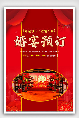 大气红色婚宴预订海报.psd