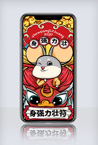2020鼠年新年身强力壮符