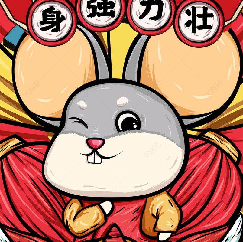 2020鼠年新年身强力壮符