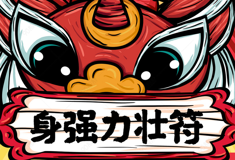 2020鼠年新年身强力壮符