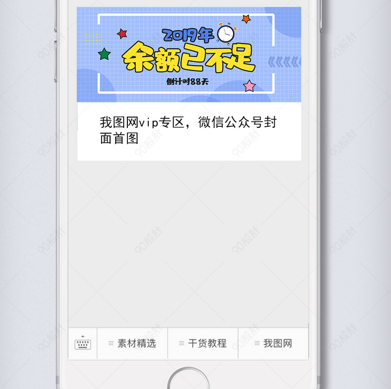 2019年余额已不足微信配图手机手绘海报