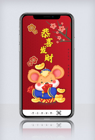 红色鼠年恭喜发财手机海报