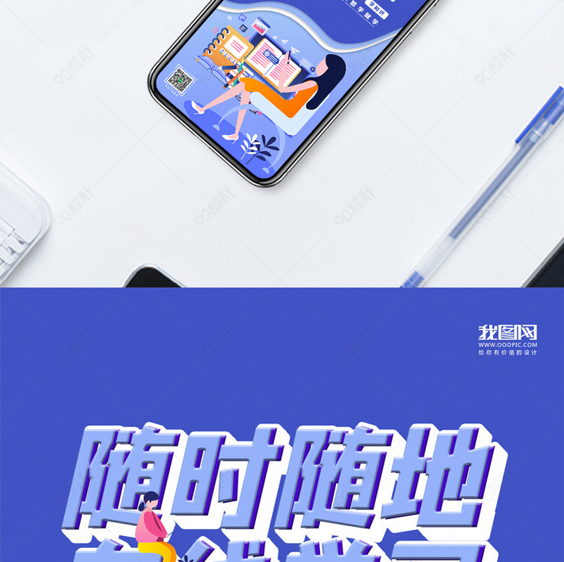 随时随地在线学习网课宣传手机海报设计