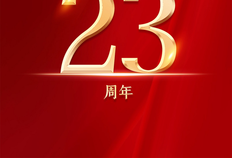 红金香港回归23周年手机海报